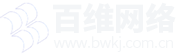 天長市百維科技網絡服務有限公司
